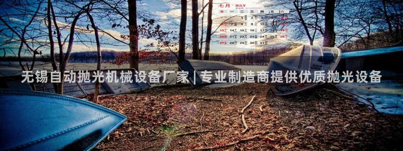 杏盛乐岳35994誓：无锡自动抛光机械设备厂家 | 专业制造商提供优质抛光设备