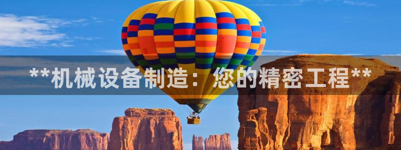 杏盛官网登录：**机械设备制造：您的精密工程**