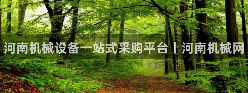 杏盛平台开户：河南机械设备一站式采购平台丨河南机械网