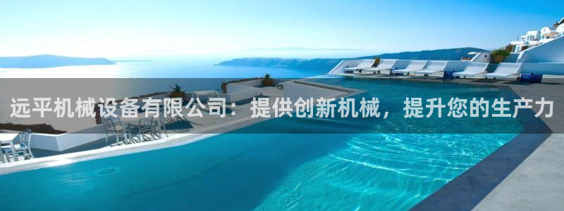 杏盛官网：远平机械设备有限公司：提供创新机械，提升您的生产力