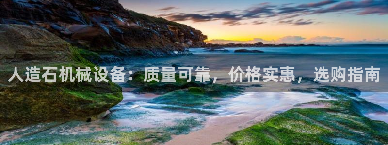 杏盛代理：人造石机械设备：质量可靠，价格实惠，选购指南