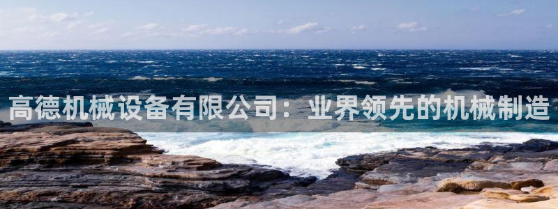 杏盛东24 35 53：高德机械设备有限公司：业界领先的机械制造