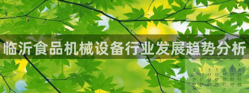 杏盛平台：临沂食品机械设备行业发展趋势分析