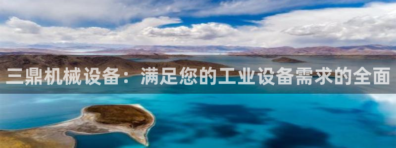 杏盛平台注册登录：三鼎机械设备：满足您的