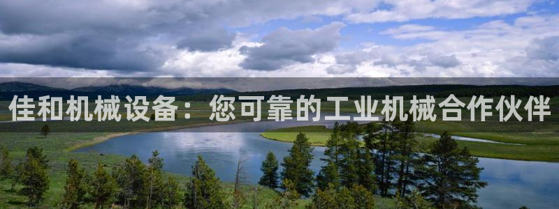 杏盛官网登录：佳和机械设备：您可靠的工业机械合作伙伴
