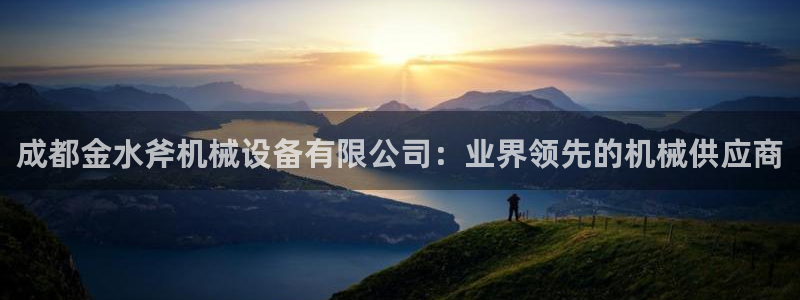 杏盛官网：成都金水斧机械设备有限公司：业界领先的机械供应商