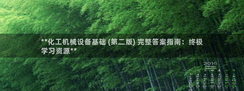 杏盛娱乐代理：**化工机械设备基础 (第二版) 完整答案指南：终极
学习资源**