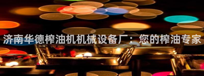 杏盛平台代理注册：济南华德榨油机机械设备厂：您的榨油专家