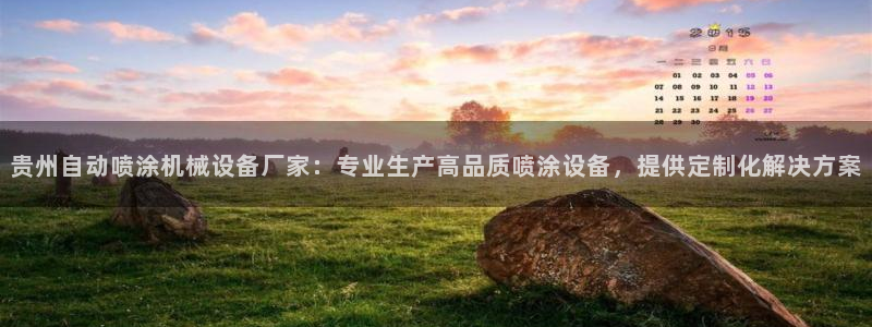 杏盛官网：贵州自动喷涂机械设备厂家：专业生产高品质喷涂设备，提供定制化解决方案