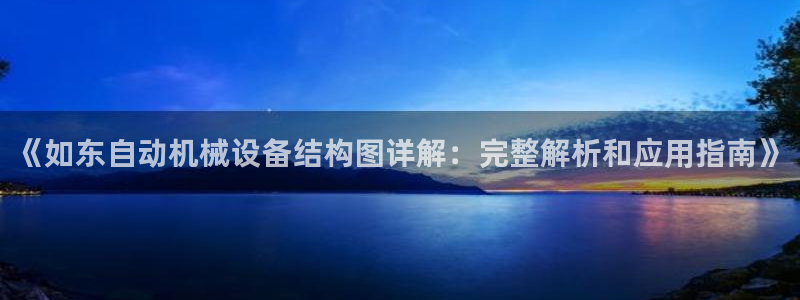 杏盛乐岳35994誓：《如东自动机械设备结构图详解：完整解析和应用指南》