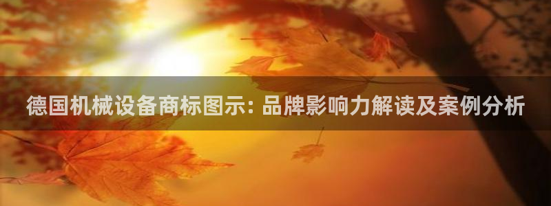 杏盛平台登录地址：德国机械设备商标图示:
