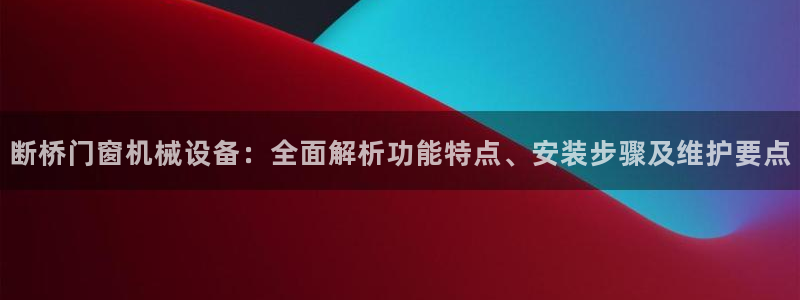 杏盛东24 35 53：断桥门窗机械设备