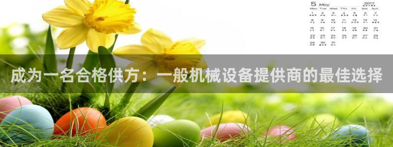 杏盛开户地址：成为一名合格供方：一般机械