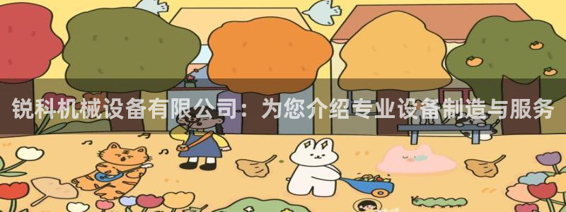 杏盛平台注册登录：锐科机械设备有限公司：
